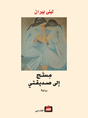 cover image of مسج إلى صديقتي